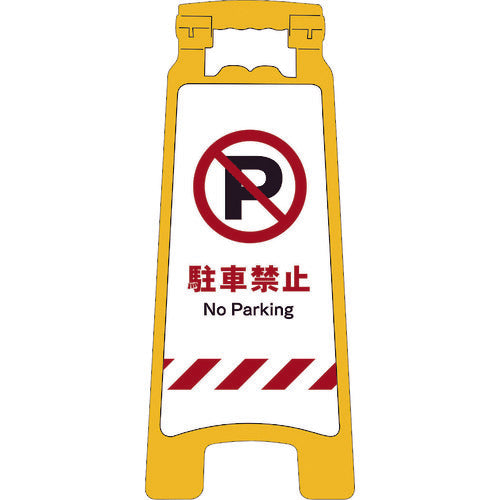 ＪＩＳハンディスタンドサイン　駐車禁止