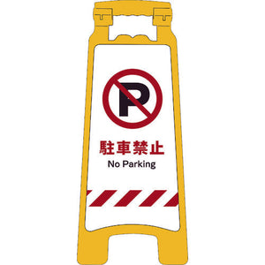 ＪＩＳハンディスタンドサイン　駐車禁止