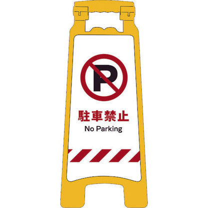 ＪＩＳハンディスタンドサイン　駐車禁止