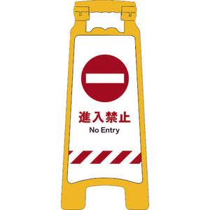 ＪＩＳハンディスタンドサイン　進入禁止