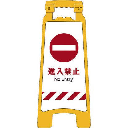 ＪＩＳハンディスタンドサイン　進入禁止