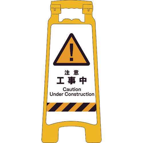 ＪＩＳハンディスタンドサイン　注意工事中