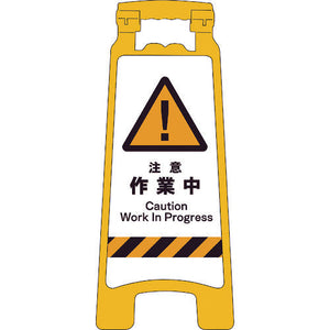 ＪＩＳハンディスタンドサイン　注意作業中
