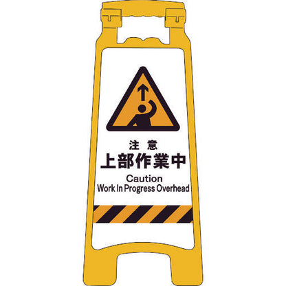 ＪＩＳハンディスタンドサイン　注意上部作業中