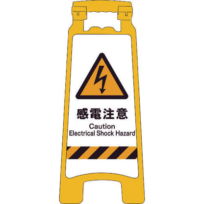 ＪＩＳハンディスタンドサイン　感電注意