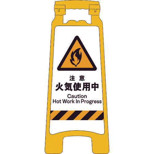 JISハンディスタンドサイン 注意火気使用中 – GREEN CROSS-select 工事現場の安全対策用品なら