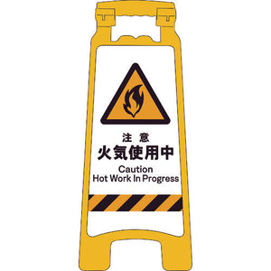 ＪＩＳハンディスタンドサイン　注意火気使用中