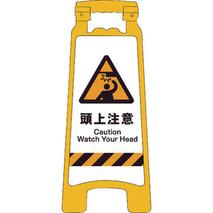 ＪＩＳハンディスタンドサイン　頭上注意