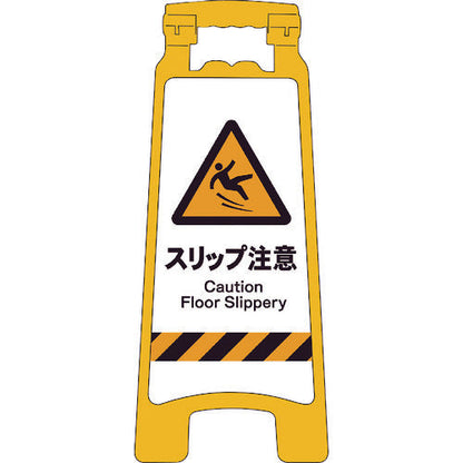 ＪＩＳハンディスタンドサイン　スリップ注意