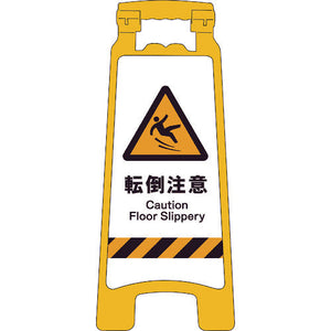 ＪＩＳハンディスタンドサイン　転倒注意