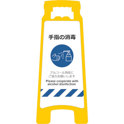 感染症予防対策ハンディスタンドサイン　ＳＤＨ－０２　手指の消毒