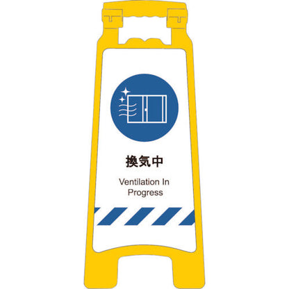 感染症予防対策ハンディスタンドサイン　換気中