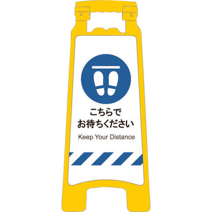 感染症予防対策ハンディスタンドサイン　こちらでお待ちください