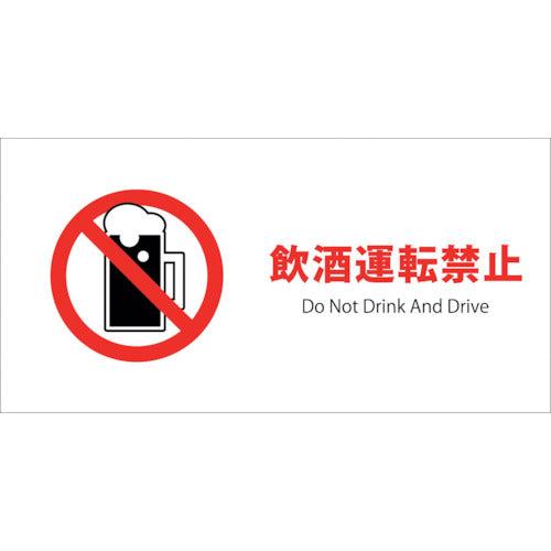 ＪＩＳ禁止標識ヨコステッカーＪＷＡ－２８Ｓ　飲酒運転禁止