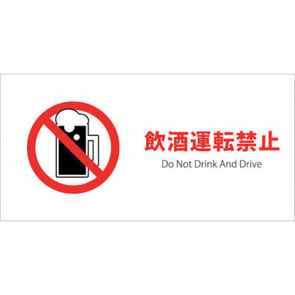 ＪＩＳ禁止標識ヨコステッカーＪＷＡ－２８Ｓ　飲酒運転禁止