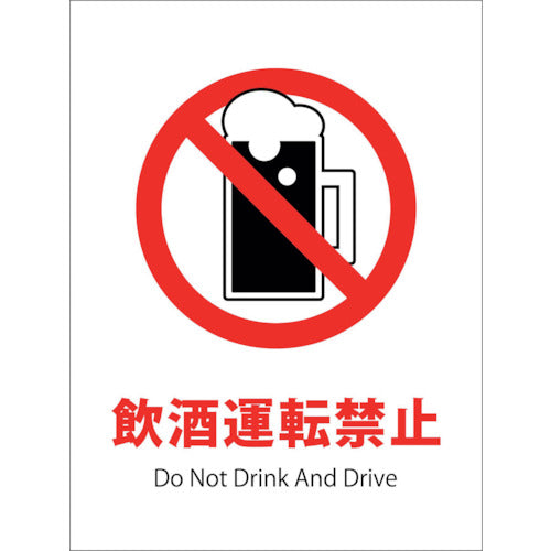 ＪＩＳ禁止標識タテステッカー　ＪＨＡ－２８Ｓ　飲酒運転禁止