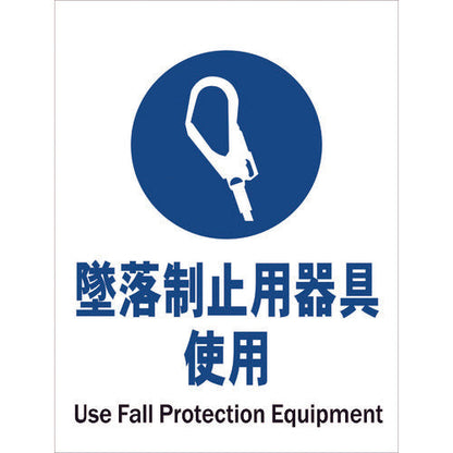 ＪＩＳ標識タテ　ＪＨＣ－１３Ｓ　墜落制止用器具使用