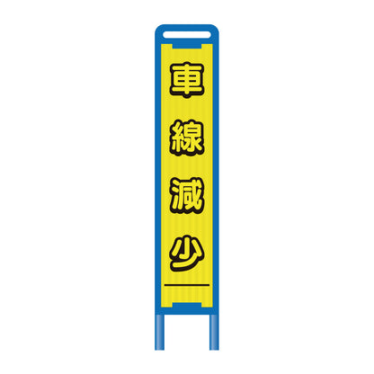 【レンタル】ブロー枠ハーフSL工事看板　車線減少　275×1400