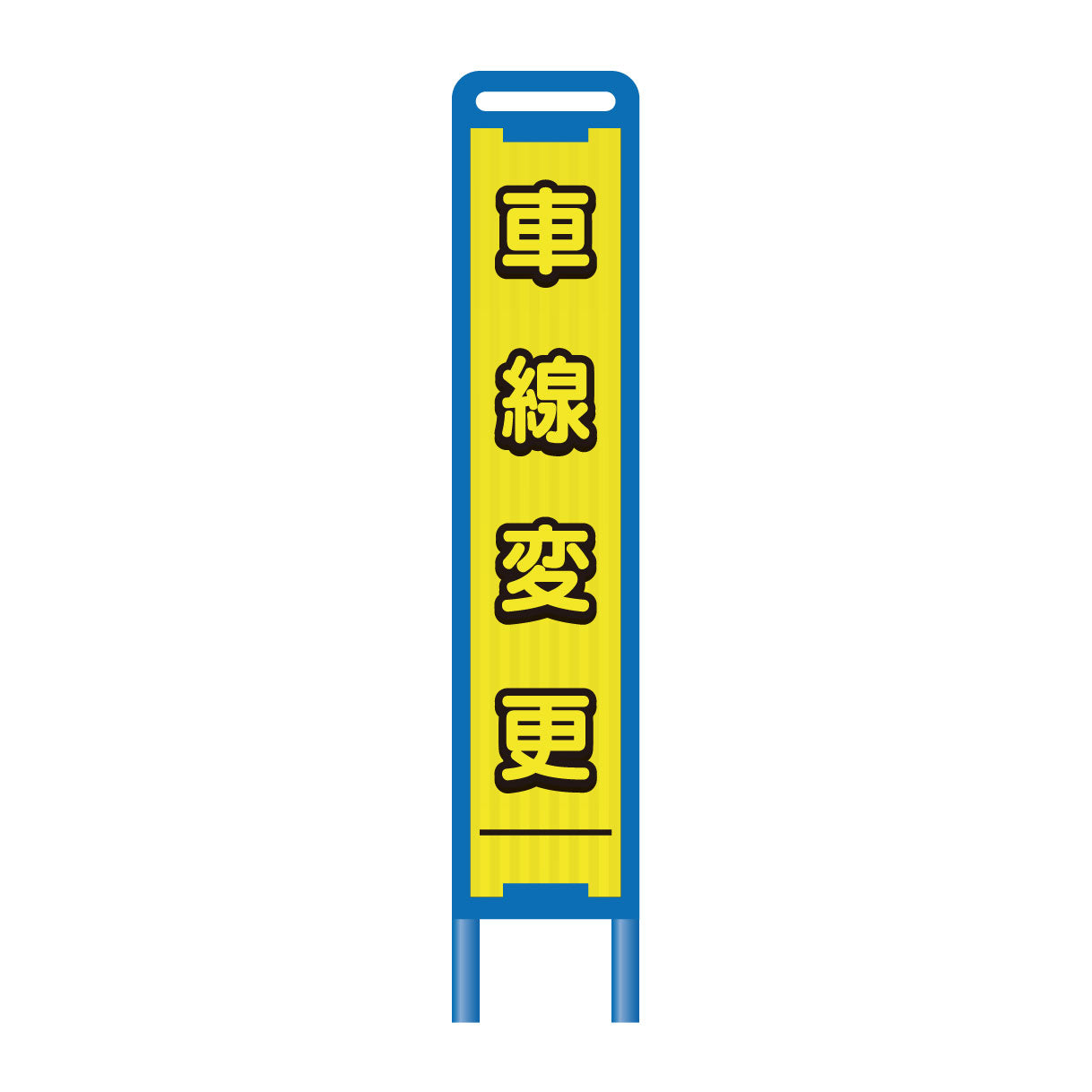 【レンタル】ブロー枠ハーフSL工事看板　車線変更　275×1400