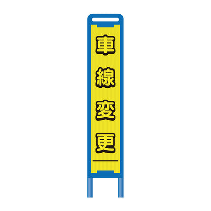 【レンタル】ブロー枠ハーフSL工事看板　車線変更　275×1400