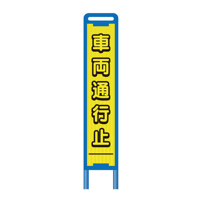 【レンタル】ブロー枠ハーフSL工事看板　車両通行止め　275×1400