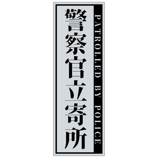 警察官立寄所ステッカー 縦　グレー　65x200