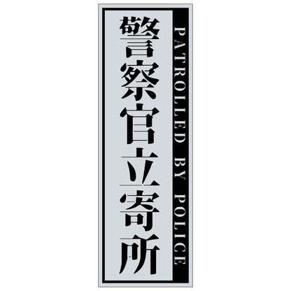 警察官立寄所マグネット 縦　グレー　120x360