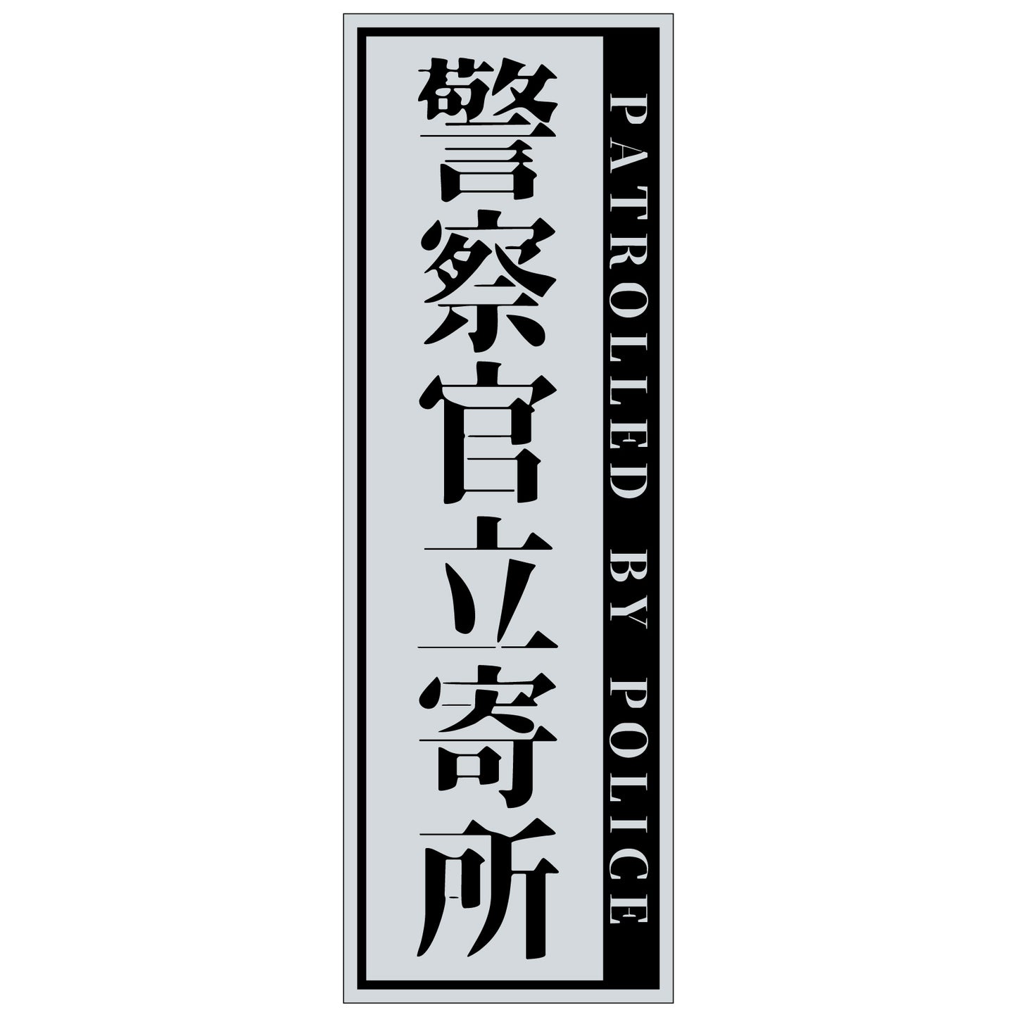 警察官立寄所マグネット 縦　グレー　65x200