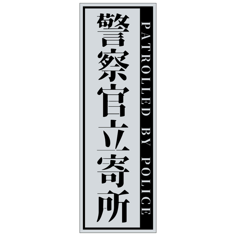series-police-sign-sticker-tate