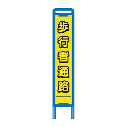 【レンタル】ブロー枠ハーフSL工事看板　歩行者通路　275×1400