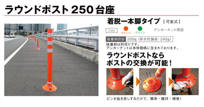 ラウンドポスト２５０着脱一本脚　ＲＰ－Ｕ６５０－２５　オレンジ