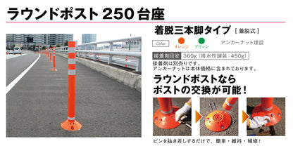 ラウンドポスト２５０着脱三本脚ＲＰ－Ｂ１０００－２５グリーン