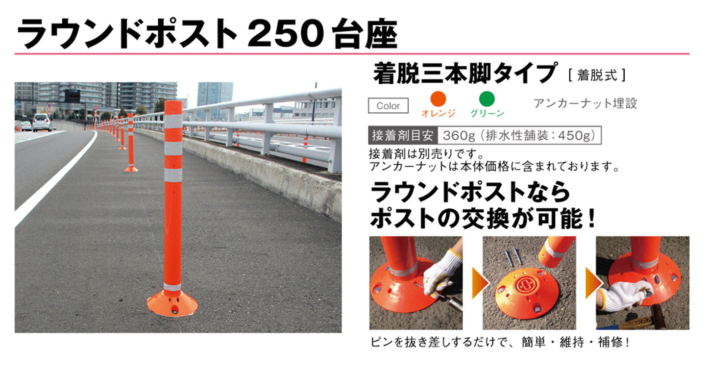 ラウンドポスト　２５０着脱三本脚　ＲＰ－Ｂ８００－２５　オレンジ