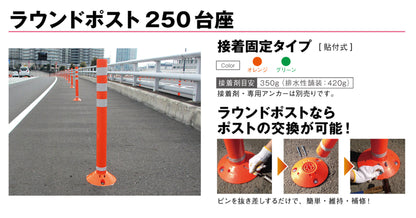 ラウンドポスト２５０台座接着固定　ＲＰ１０００－２５オレンジ