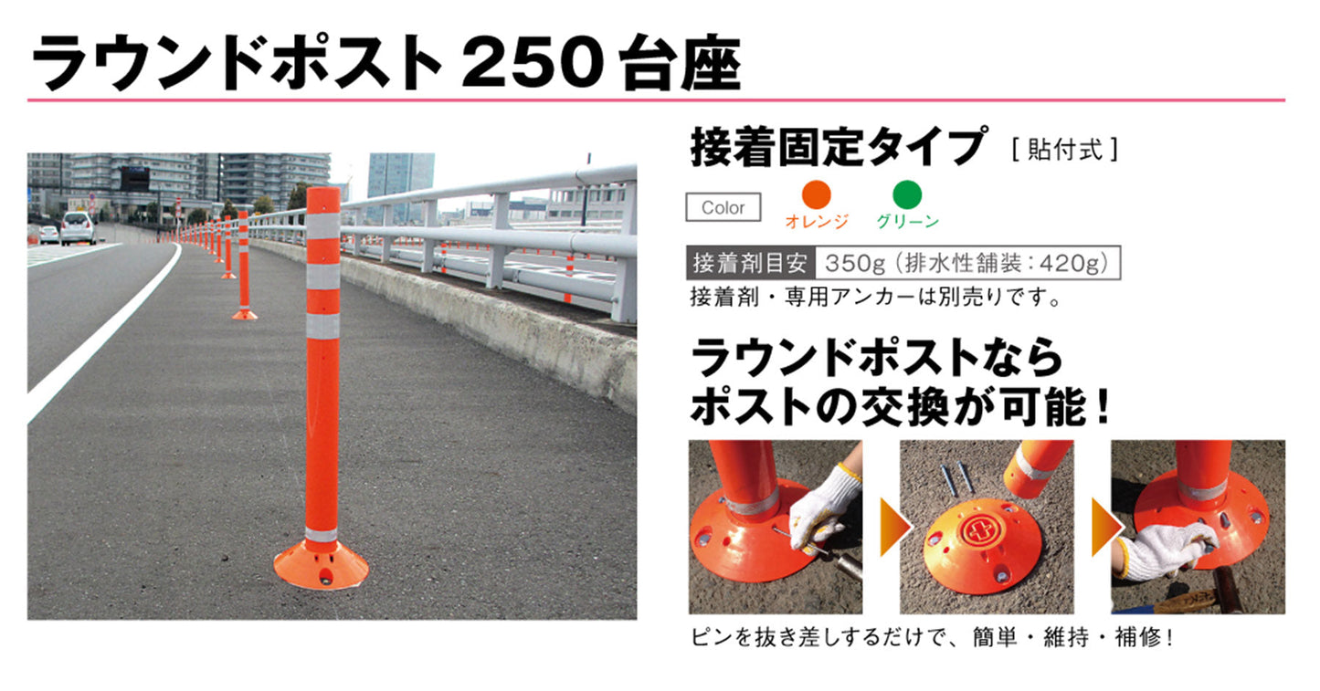 ラウンドポスト２５０台座接着固定　ＲＰ８００－２５　グリーン