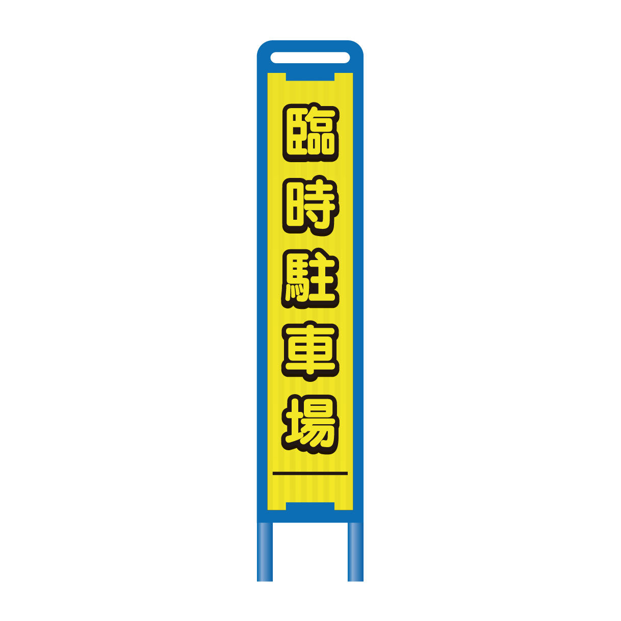 【レンタル】ブロー枠ハーフSL工事看板　臨時駐車場　275×1400