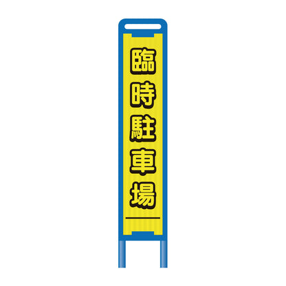 【レンタル】ブロー枠ハーフSL工事看板　臨時駐車場　275×1400