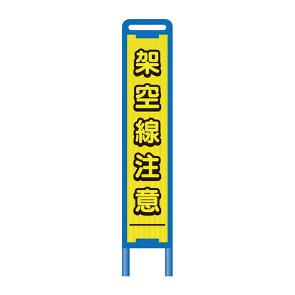 【レンタル】ブロー枠ハーフSL工事看板　架空線注意　275×1400