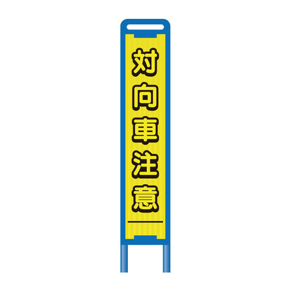 【レンタル】ブロー枠ハーフSL工事看板　対向車注意　275×1400