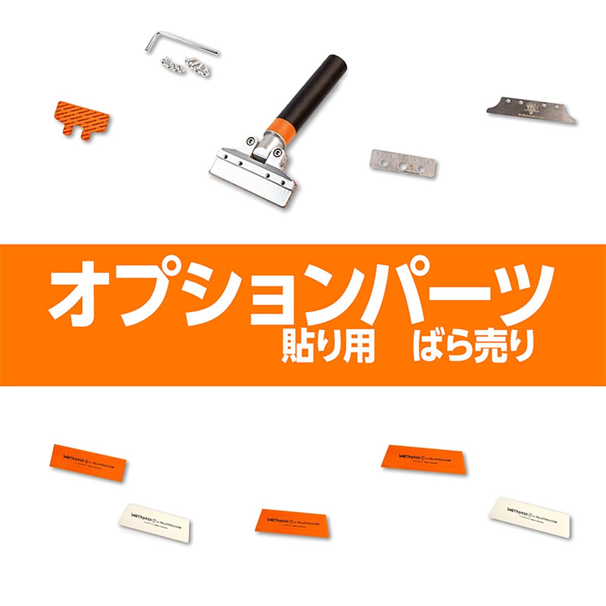 ウェットマックス用パーツ　プレート用保護パッチ YT21WMP01