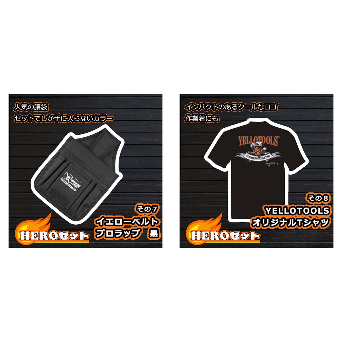 HEROセット （Tシャツサイズ：L） SET002L