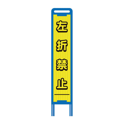 【レンタル】ブロー枠ハーフSL工事看板　左折禁止　275×1400