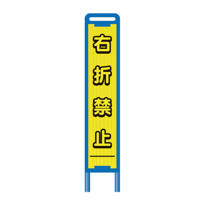 【レンタル】ブロー枠ハーフSL工事看板　右折禁止　275×1400