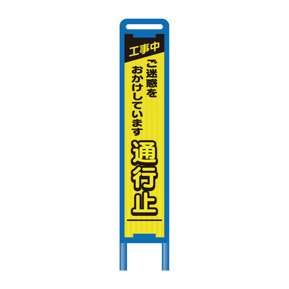 【レンタル】ブロー枠ハーフSL工事看板　通行止　275×1400