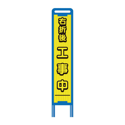 【レンタル】ブロー枠ハーフSL工事看板　右折後工事中　275×1400