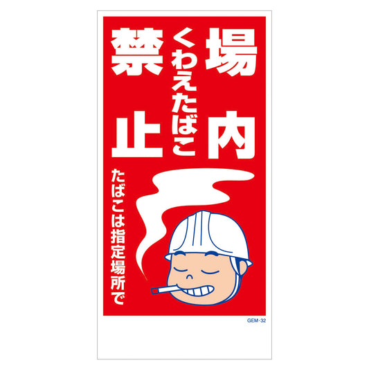 マンガ標識　マグネット　ＧＥＭ－Ｍ３２　場内くわえたばこ禁止たばこは指定場所で