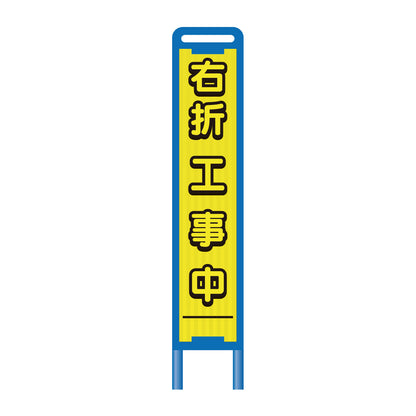 【レンタル】ブロー枠ハーフSL工事看板　右折工事中　275×1400