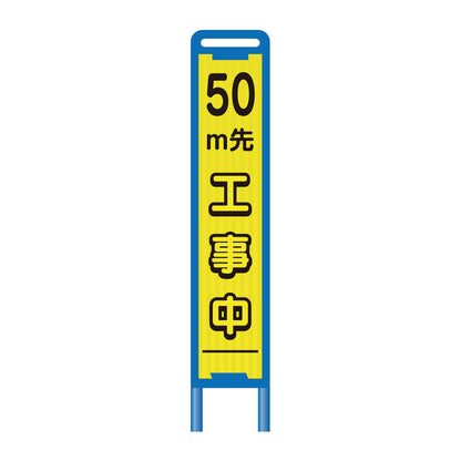 【レンタル】ブロー枠ハーフSL工事看板　50ｍ先工事中　275×1400