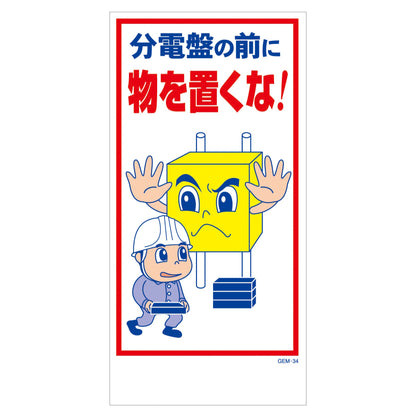 マンガ標識　マグネット　ＧＥＭ－Ｍ３４　分電盤の前に物を置くな！
