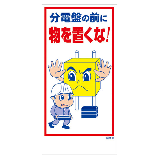 マンガ標識　マグネット　ＧＥＭ－Ｍ３４　分電盤の前に物を置くな！